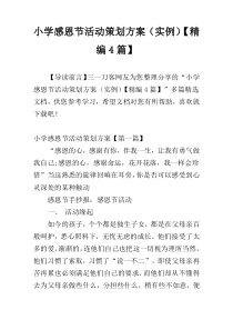 小学感恩节活动策划方案（实例）【精编4篇】