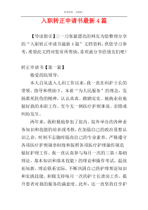 入职转正申请书最新4篇