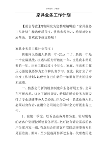 家具业务工作计划