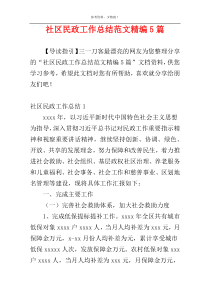 社区民政工作总结范文精编5篇