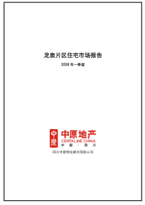 龙泉片区住宅市场报告