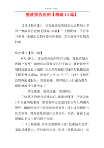 整改报告范例【精编10篇】