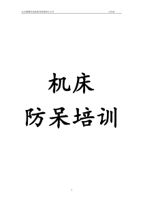 3C行业中机床防呆培训