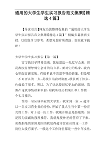 通用的大学生学生实习报告范文集聚【精选4篇】
