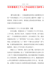 车间普通员工个人工作总结范文【参考4篇】