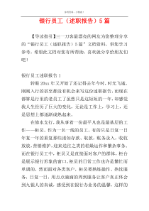 银行员工（述职报告）5篇