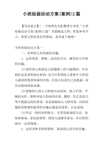 小班绘画活动方案(案例)2篇