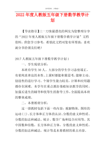 2022年度人教版五年级下册数学教学计划