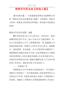 销售员年终总结【热选8篇】