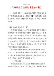 行政效能自查报告【最新4篇】