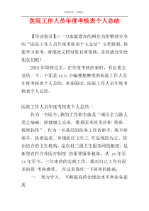医院工作人员年度考核表个人总结