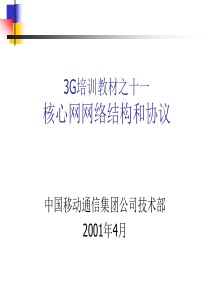 3G培训教材--核心网络(0418)