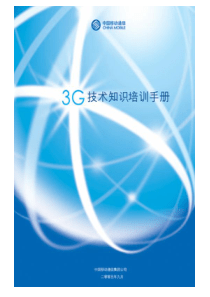 3G技术知识培训手册