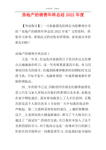 房地产的销售年终总结2022年度