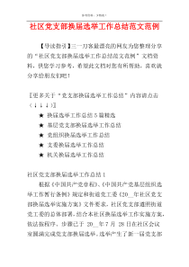 社区党支部换届选举工作总结范文范例