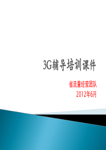 3G辅导员培训课件