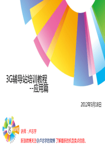 3G辅导站培训教程--应用篇