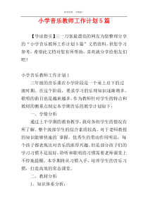 小学音乐教师工作计划5篇