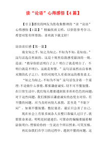 读“论语”心得感悟【4篇】