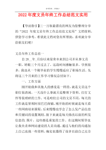2022年度文员年终工作总结范文实用