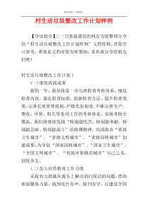 村生活垃圾整改工作计划样例
