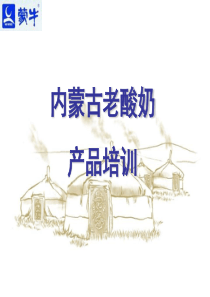 3内蒙古老酸奶培训材料