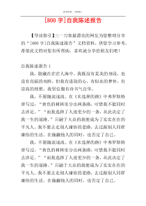 [800字]自我陈述报告
