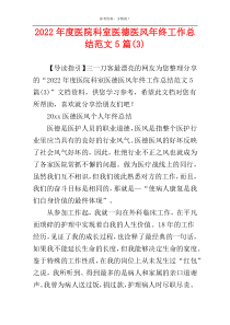 2022年度医院科室医德医风年终工作总结范文5篇(3)