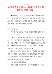 自查报告怎么写2022年度-自查报告范例参考（实用3篇）