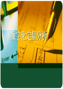 4000元学来的徐小明培训课程数字化定量分析