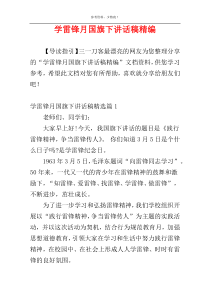 学雷锋月国旗下讲话稿精编