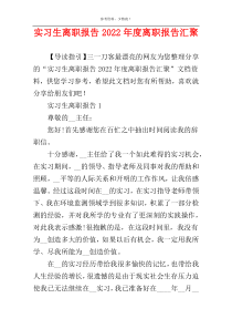 实习生离职报告2022年度离职报告汇聚