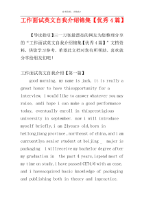 工作面试英文自我介绍锦集【优秀4篇】