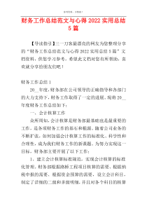 财务工作总结范文与心得2022实用总结5篇