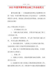 2022年度学期学校出纳工作总结范文