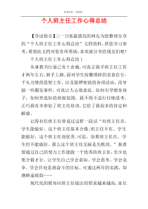 个人班主任工作心得总结