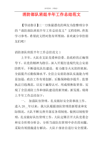 消防部队班组半年工作总结范文