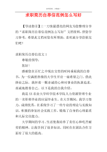 求职简历自荐信范例怎么写好