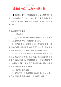 全新品牌推广方案（精编2篇）
