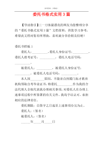委托书格式实用3篇