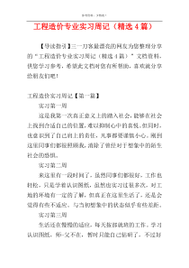 工程造价专业实习周记（精选4篇）