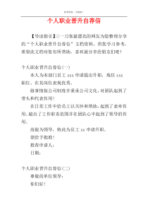 个人职业晋升自荐信