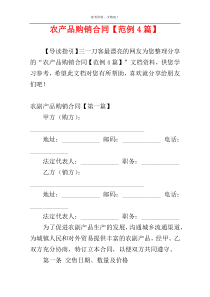 农产品购销合同【范例4篇】