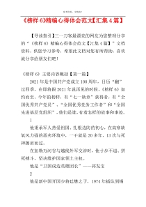 《榜样6》精编心得体会范文【汇集4篇】
