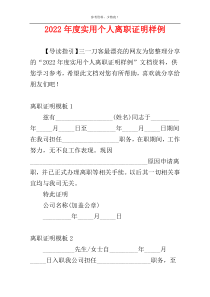 2022年度实用个人离职证明样例