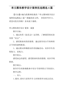单元整体教学设计案例优选精选4篇