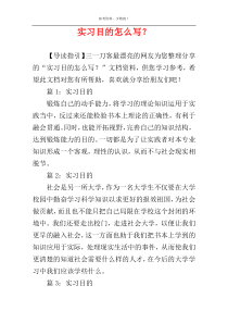 实习目的怎么写？