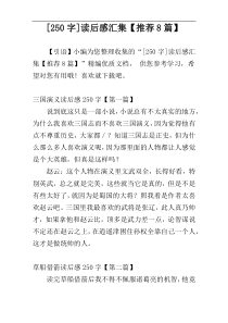 [250字]读后感汇集【推荐8篇】
