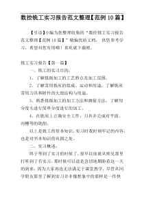 数控铣工实习报告范文整理【范例10篇】