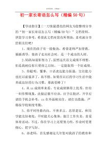 初一家长寄语怎么写（精编50句）